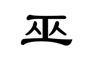 日本巫字,探寻日本巫术文化的神秘面纱