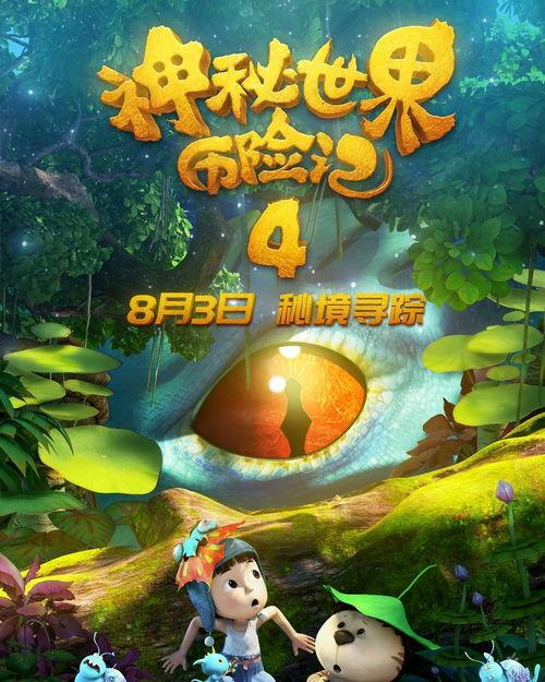 神秘历险记四免费观看