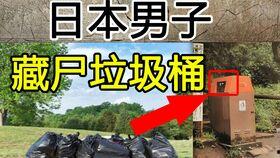 日本公园碎尸案,日本碎尸案背后的真相与谜团