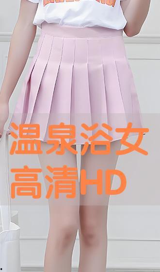 温泉浴女在线播放,沉浸式视觉盛宴，在线播放带你领略异域风情